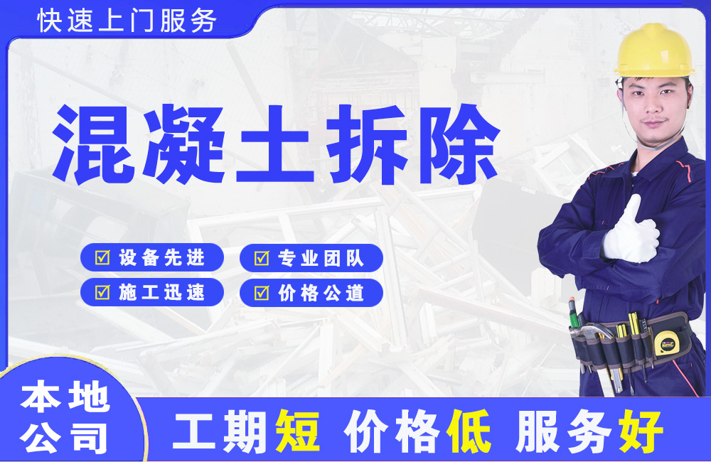 观山湖混凝土拆除